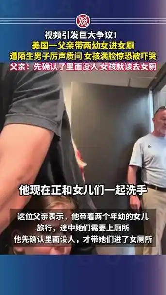 美国父亲带女进女厕遭怼，CS2玩家：这波“战术决策”我给满分